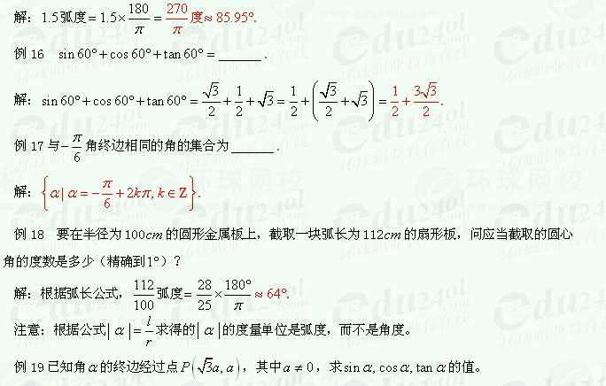 【江苏成人高考】复习资料理科数学-三角函数2