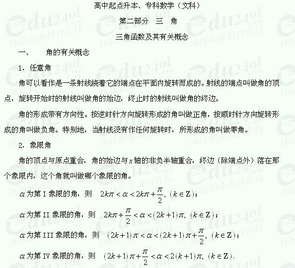 【江苏成考】复习资料文科数学讲义13--角的有关概念