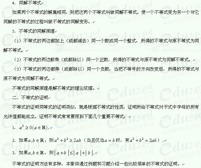 【江苏成考】复习资料文科数学讲义7--不等式及其有关概念