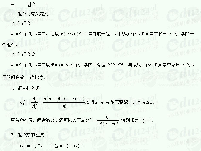 【江苏成人高考】复习资料理科数学--排列、组合与二项式定理