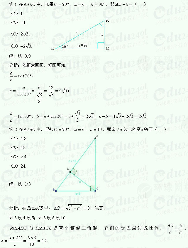 【江苏成考】复习资料文科数学讲义19--解直角三角形