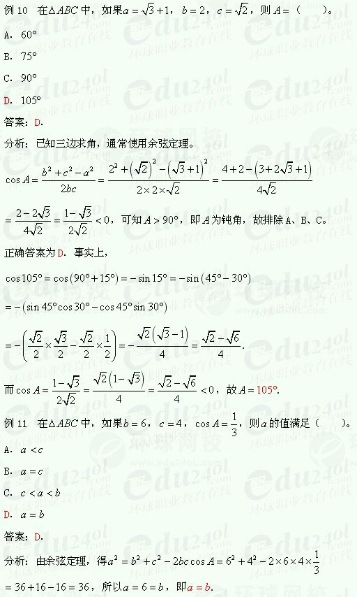 【江苏成人高考】复习资料理科数学-解三角形2