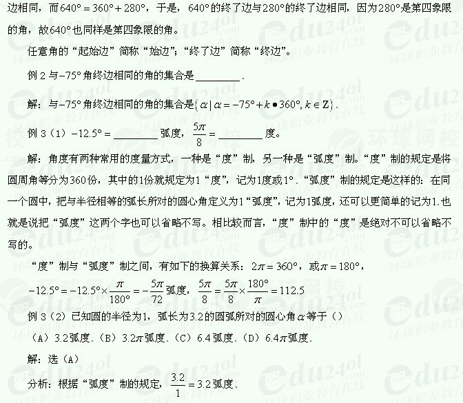 【江苏成考】复习资料文科数学讲义13--角的有关概念