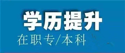 江西成人高考高起本的学制