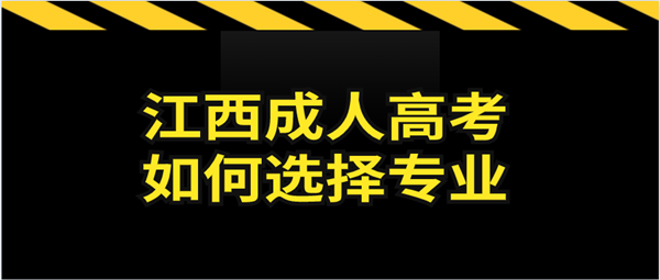 江西成人高考如何选择适合的专业