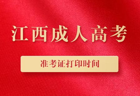 2020年江西成人高考准考证打印时间