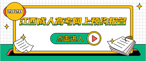 2020年江西上预约报名