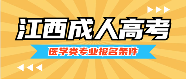 2020年江西成人高考医学类专业报名条件