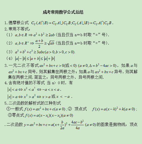 2020年江苏成人高考高起点理科数学公式归纳