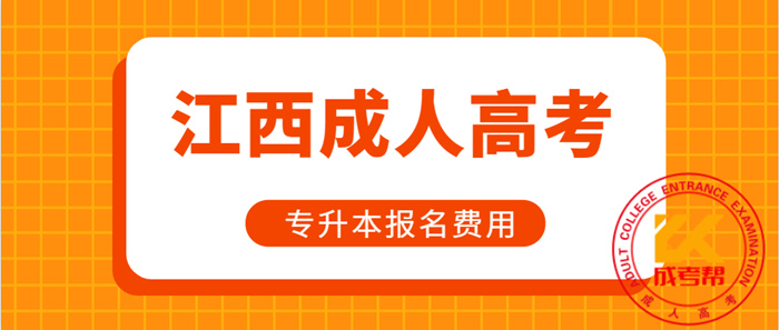 2021年江西成人高考专升本报名考试费是多少