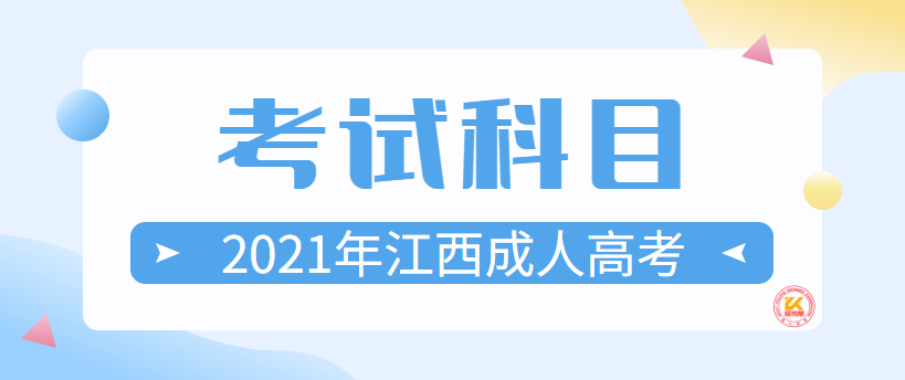 2021年江西成人高考考试科目正式公布
