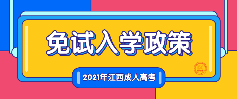 2021年江西省成人高考免试入学政策正式