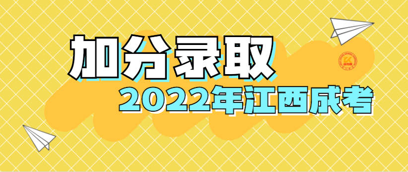 2022年江西成人高考加分录取照顾政策