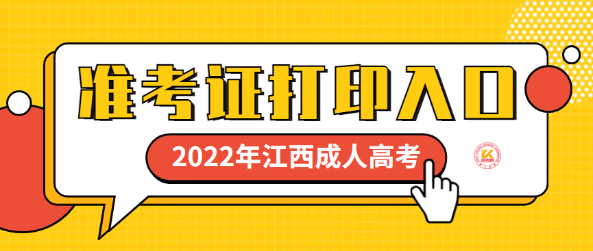 2022年江西成人高考准考证打印系统10