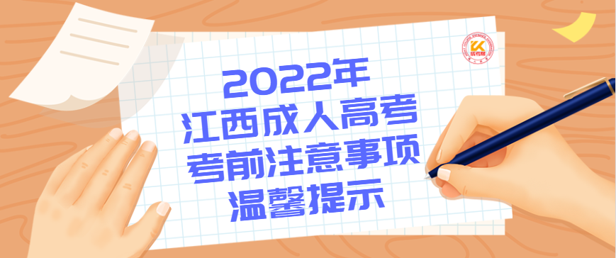 2022年江西成人高考考前注意事项温馨提