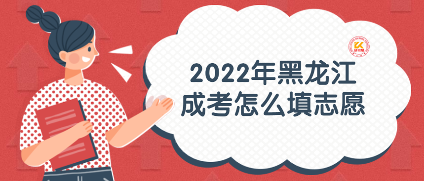 2022年黑龙江成考怎么填志愿
