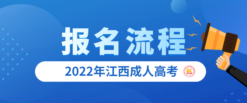 2022年江西成人高考报名流程正式公布
