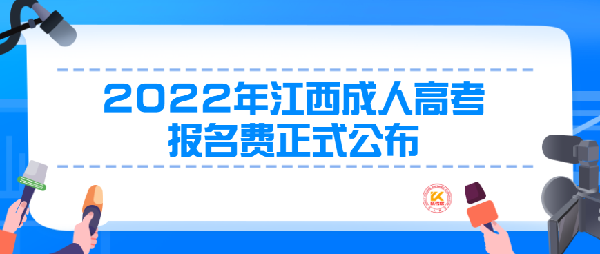2022年江西成人高考报名费正式公布
