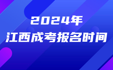 2024年江西成考报名时间.jpg 2024年江西成考报名时间.jpg