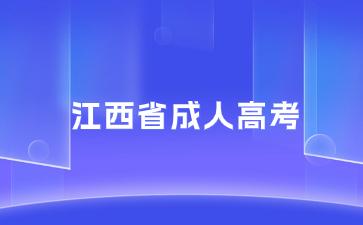 哪些专科学历不可以报考江西成考专升本？