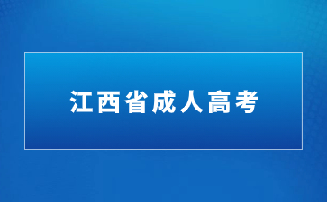 2024年江西成人高考考试科目及命题范围是什么？