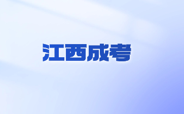 江西省成人高考报名期限一般是多久?