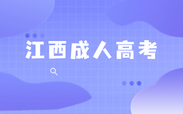 专科尚未毕业可不可以报考江西成考本科?