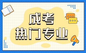 2024年江西成考专升本哪些专业适合考公?