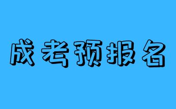 2024年江西成人高考为什么要预报名?