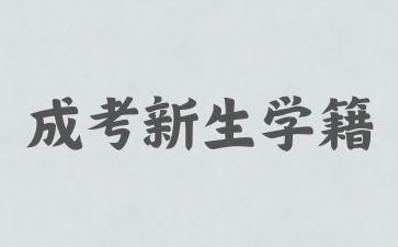 2024年江西成考新生学籍注册及查询