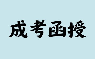 2024年江西成考函授是被国家承认的吗