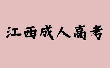 2023年江西成人高考最低录取分数线