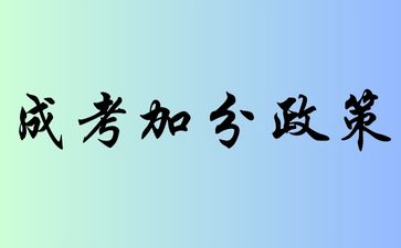 2024年江西成人高考是怎么加分的?