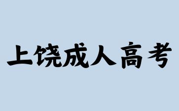 2024年上饶成人高考专升本含金量高吗?