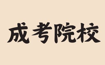 2024年江西成人高考可以报哪些学校?