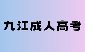 2024年九江成人高考是第一学历吗?