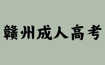 2024年赣州成人高考的考点分在哪?