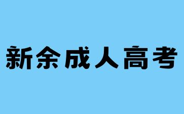 2024年新余成人高考学费交多少?