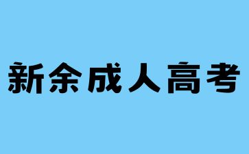 2024年新余成考与自考的区别有哪些?