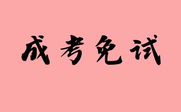 2024年江西成人高考免试如何申请? 2024年江西成人高考免试如何申请?