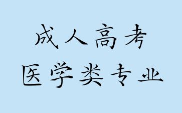 江西成考医学类专业可以跨专业报考吗