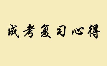 2024年江西成人高考高分复习心得