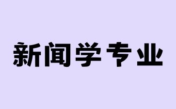 江西成人高考新闻学专业好不好? 江西成人高考新闻学专业好不好?