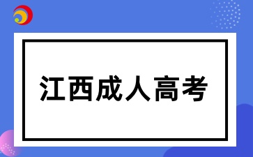 江西省成人高考网上报名免冠电子证件照片要求