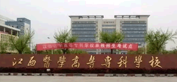 江西医学高等专科学校